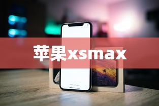 苹果xsmax  第1张