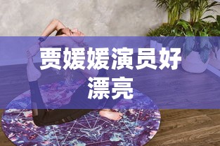 贾媛媛演员好漂亮  第1张