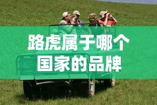 路虎属于哪个国家的品牌  第1张