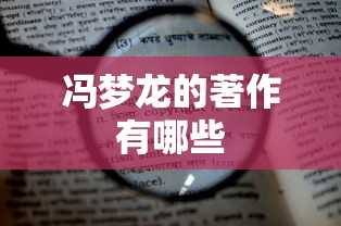 冯梦龙的著作有哪些  第1张