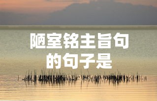 陋室铭主旨句的句子是  第1张