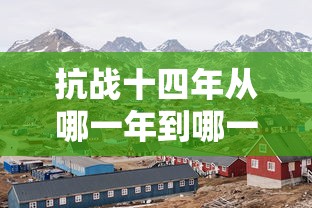 抗战十四年从哪一年到哪一年  第1张