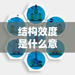 结构效度是什么意思  第1张