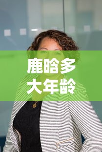 鹿晗多大年龄了  第1张