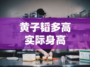 黄子韬多高实际身高  第1张