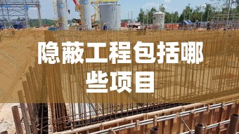 隐蔽工程包括哪些项目  第1张