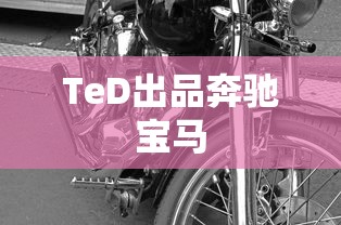TeD出品奔驰宝马  第1张