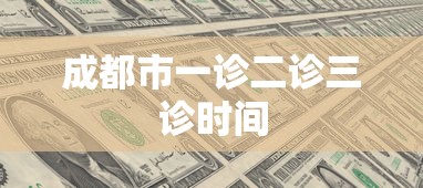 成都市一诊二诊三诊时间  第1张