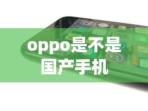 oppo是不是国产手机  第1张