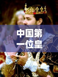 中国第一位皇上叫什么名字  第1张