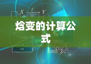 焓变的计算公式  第1张