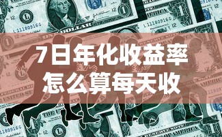 7日年化收益率怎么算每天收益?  第1张