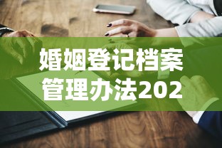 婚姻登记档案管理办法2025  第1张