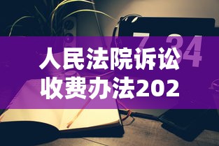 人民法院诉讼收费办法2022  第1张