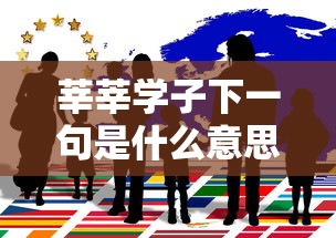 莘莘学子下一句是什么意思  第1张