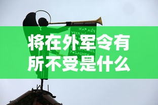 将在外军令有所不受是什么意思  第1张