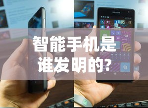 智能手机是谁发明的?  第1张