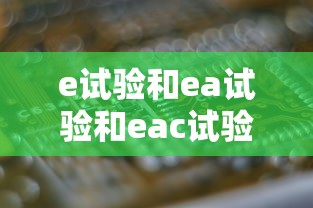 e试验和ea试验和eac试验  第1张