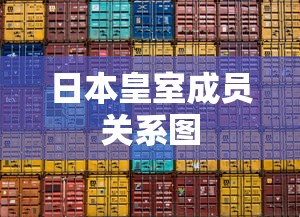日本皇室成员关系图  第1张
