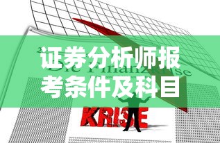 证券分析师报考条件及科目  第1张