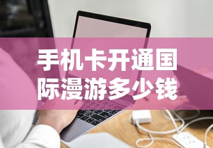 手机卡开通国际漫游多少钱  第1张