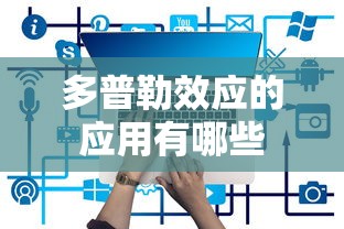 多普勒效应的应用有哪些  第1张