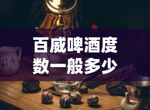 百威啤酒度数一般多少度  第1张