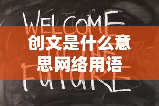 创文是什么意思网络用语  第1张