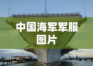 中国海军军服图片  第1张