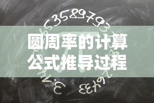 圆周率的计算公式推导过程  第1张