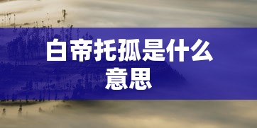 白帝托孤是什么意思  第1张