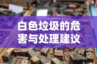 白色垃圾的危害与处理建议  第1张