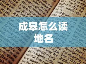 成皋怎么读地名  第1张