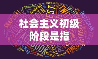 社会主义初级阶段是指  第1张