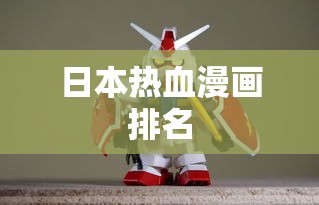 日本热血漫画排名  第1张