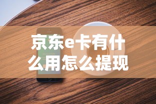 京东e卡有什么用怎么提现  第1张