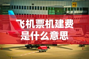 飞机票机建费是什么意思  第1张