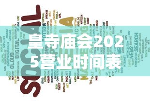 皇寺庙会2025营业时间表最新消息  第1张