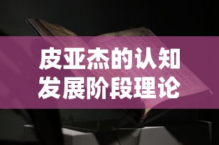 皮亚杰的认知发展阶段理论有什么教育启示  第1张