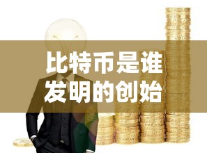 比特币是谁发明的创始人  第1张