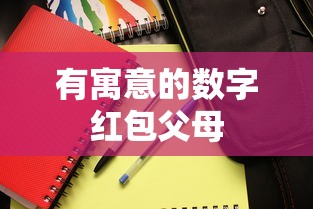 有寓意的数字红包父母  第1张