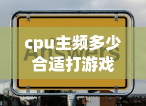 cpu主频多少合适打游戏  第1张