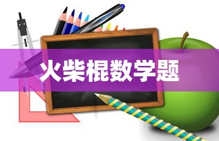 火柴棍数学题  第1张