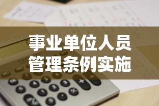 事业单位人员管理条例实施细则  第1张