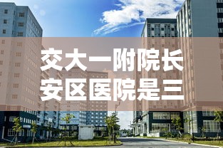 交大一附院长安区医院是三甲医院吗  第1张