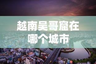 越南吴哥窟在哪个城市  第1张