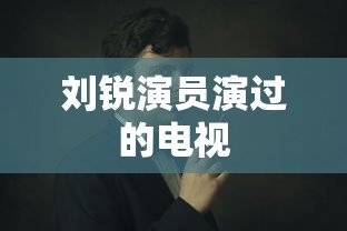 刘锐演员演过的电视  第1张