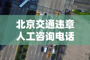 北京交通违章人工咨询电话  第1张