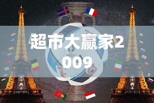 超市大赢家2009  第1张