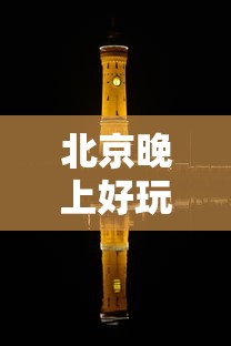 北京晚上好玩的地方排行榜前十名  第1张